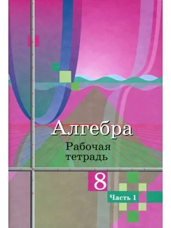 Алгебра. 8 класс. Рабочая тетрадь. В 2-х частях. Часть 1