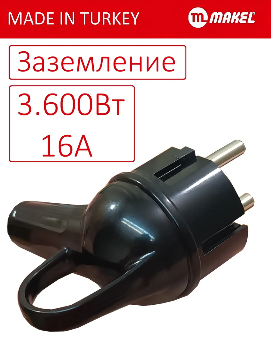 Вилка электрическая