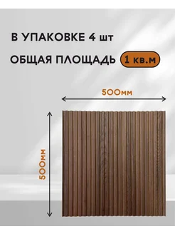 Стеновые панели под дерево из мдф реечные 50см*50см Surafasad 261954449 купить за 2 040 ₽ в интернет-магазине Wildberries