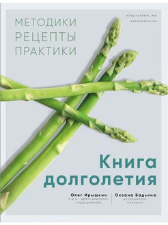 Книга долголетия. Методики. Рецепты. Практики