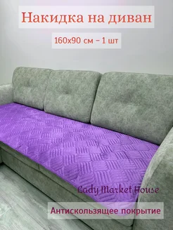 Накидка на диван 90х160 см противоскользящий дивандек Lady Market House 261956349 купить за 1 295 ₽ в интернет-магазине Wildberries