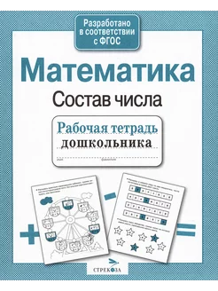 Рабочая тетрадь дошкольника. Математика. Состав числа. ФГОС