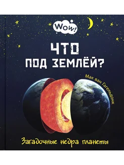 Что под землёй? Загадочные недра планеты