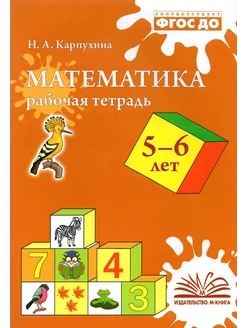 Математика. 5-6 лет. Рабочая тетрадь. ФГОС ДО