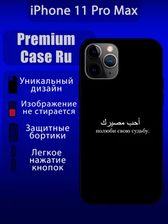 Чехол на iPhone 11 Pro Max с принтом мотивационный