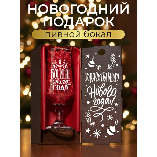 Бокал пивной кружка Горячительного Нового года 2026