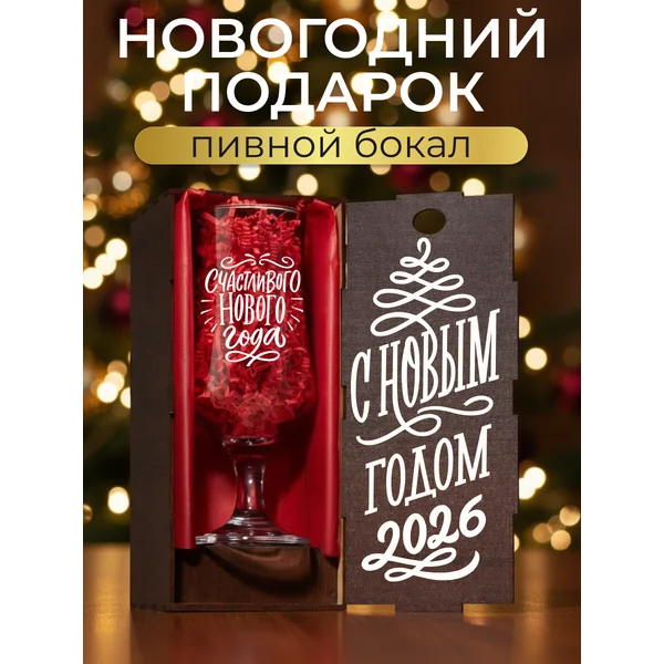 Бокал пивной кружка С Новым годом 2026