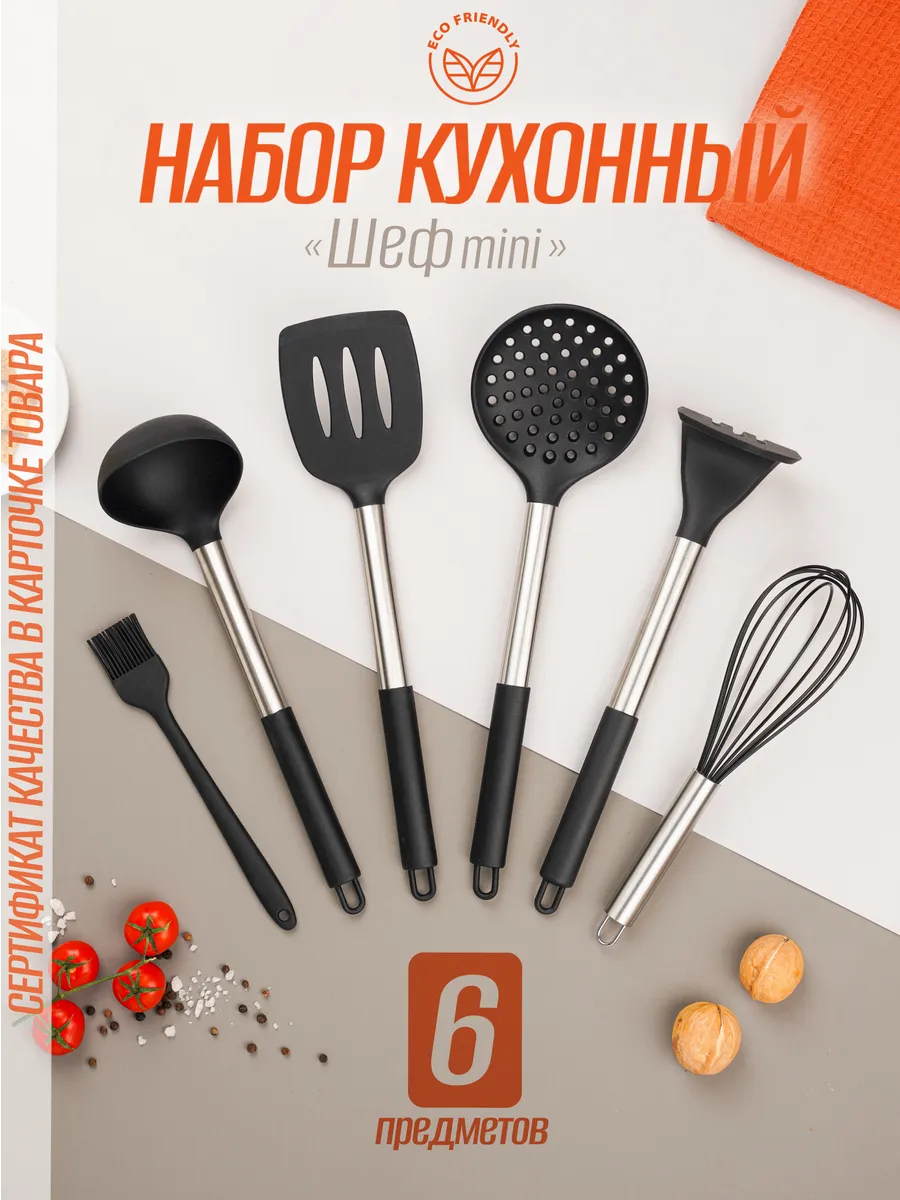 Набор кухонных принадлежностей