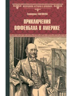 Приключения Оффенбаха в Америке