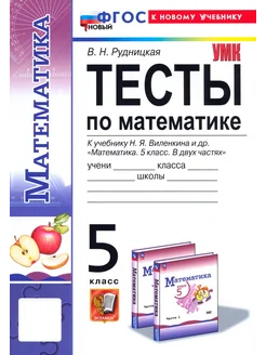 Математика. 5 класс. Тесты. К учебнику Н. Я. Виленкина. ФГОС