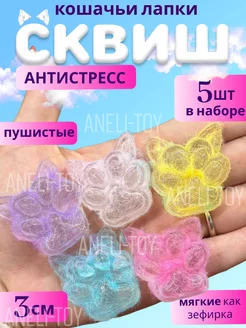 Сквиш лапки котика 5шт ANELI - TOY 261960050 купить за 157 ₽ в интернет-магазине Wildberries