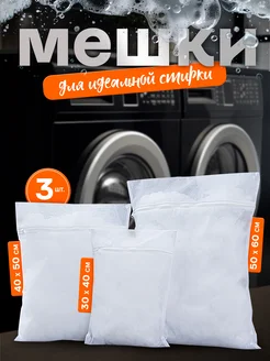 Набор мешков для стирки Defender 261960116 купить за 255 ₽ в интернет-магазине Wildberries