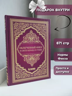 Исламская книга Облегченный фикх