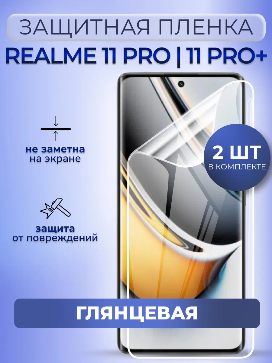 Гидрогелевая пленка глянцевая Реалми 11Pro 11 Про+ 2 шт