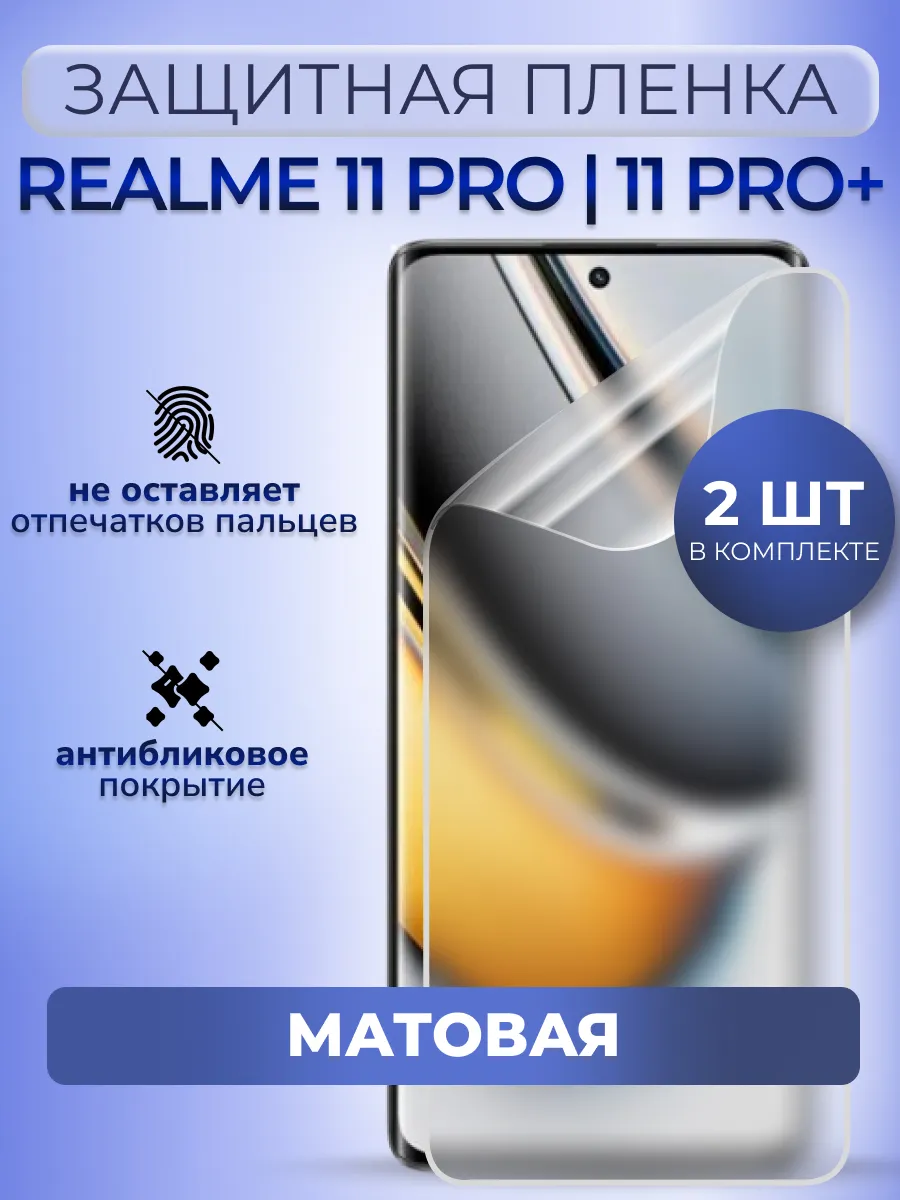 Пленка защитная на Realme 11 Pro 11 Pro+ гидрогель мат 2 шт