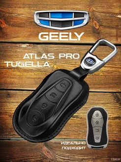 Кожаный чехол на ключ к автомобилю GEELY TUGELLA ATLAS PRO