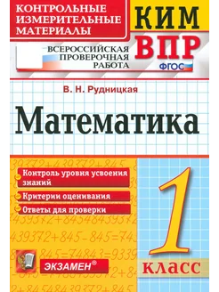 ВПР КИМ. Математика. 1 класс. ФГОС