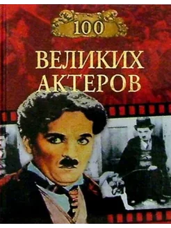 100 великих актеров