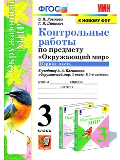 Окружающий мир. 3 класс. Контрольные работы. Часть 1