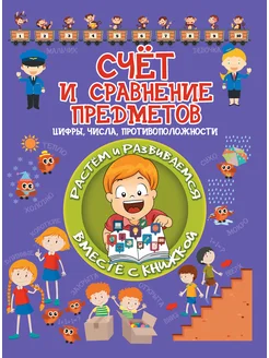 Счёт и сравнение предметов. Цифры, числа, противоположности