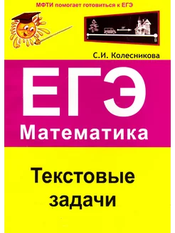 ЕГЭ. Математика. Текстовые задачи