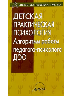 Детская практическая психология. Алгоритмы работы психолога