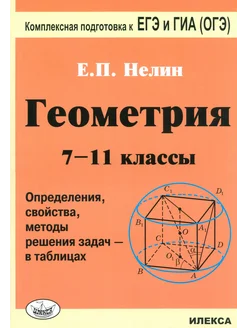 Геометрия. 7-11 кл. Определения, свойства, методы решения