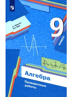 Алгебра. 9 класс. Проверочные работы. Учебное пособие. ФГОС