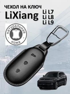 Чехол для ключа Lixiang L7 Lixiang L8 Lixiang L9 Li Auto