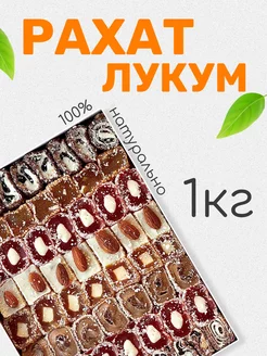 Рахат лукум турецкое ассорти 1кг