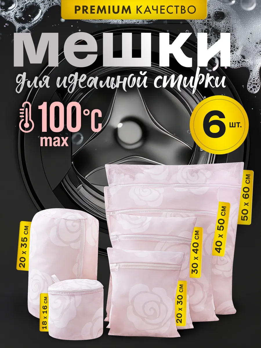 Мешки для стирки в наборе 6 штук