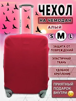 Чехол на чемодан М Kit-Kot 261968212 купить за 556 ₽ в интернет-магазине Wildberries