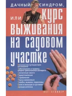 Дачный синдром, или Курс выживания на садовом участке