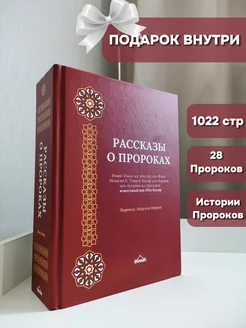 Рассказы о Пророках