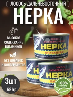 Нерка натуральная Консерва Дальневосточна