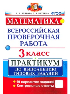 ВПР. Математика. 3 класс. Практикум по выполнению заданий