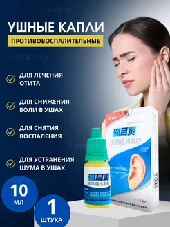 Капли ушные китайские эффективные