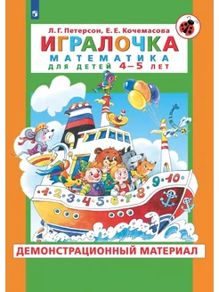 Игралочка. Математика для 4-5 лет. Демонстрационный материал