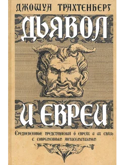 Дьявол и евреи. Средневековые представления о евреях