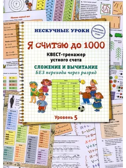 Я считаю до 1000. Квест-тренажер устного счета