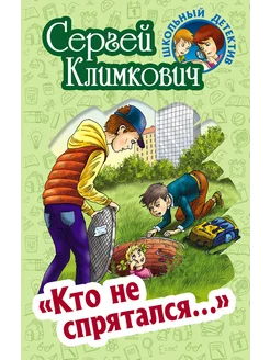 "Кто не спрятался… "