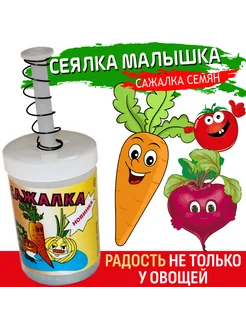 Сеялка сажалка для мелких семян малышка