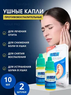 Капли ушные китайские эффективные