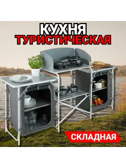 Кухня туристическая походная