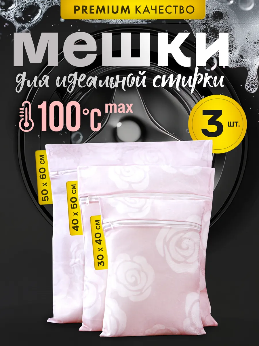 Мешок для стирки