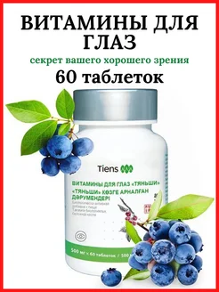 Витамины для глаз Tiens Тиенс Тяньши 261972117 купить за 4 206 ₽ в интернет-магазине Wildberries