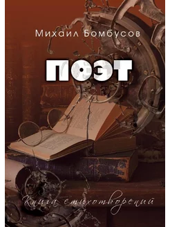 Поэт. Книга стихотворений