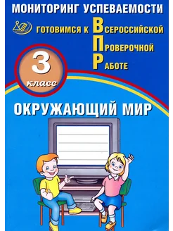 ВПР. Окружающий мир. 3 класс. Мониторинг успеваемости