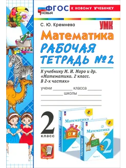 Математика. 2 класс. Рабочая тетрадь к учеб. М.И.Моро. Ч. 2