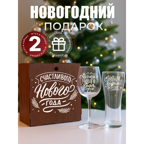 Бокалы стеклянные с гравировкой для пива и вина 2 штуки